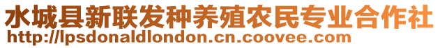 水城縣新聯(lián)發(fā)種養(yǎng)殖農(nóng)民專業(yè)合作社