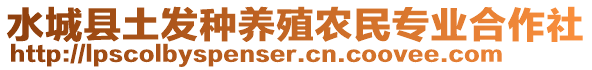 水城縣土發(fā)種養(yǎng)殖農(nóng)民專業(yè)合作社