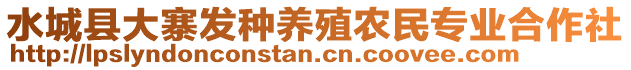 水城縣大寨發(fā)種養(yǎng)殖農(nóng)民專業(yè)合作社