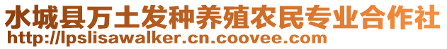 水城縣萬(wàn)土發(fā)種養(yǎng)殖農(nóng)民專業(yè)合作社