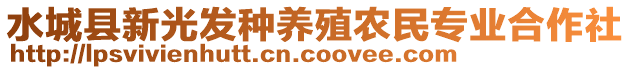 水城縣新光發(fā)種養(yǎng)殖農(nóng)民專(zhuān)業(yè)合作社