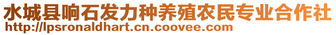 水城縣響石發(fā)力種養(yǎng)殖農(nóng)民專業(yè)合作社