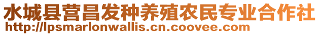 水城縣營(yíng)昌發(fā)種養(yǎng)殖農(nóng)民專(zhuān)業(yè)合作社