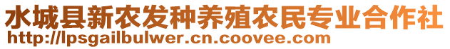 水城縣新農(nóng)發(fā)種養(yǎng)殖農(nóng)民專業(yè)合作社