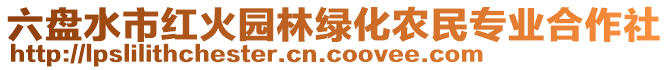 六盤(pán)水市紅火園林綠化農(nóng)民專(zhuān)業(yè)合作社