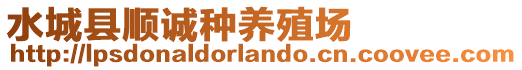 水城縣順誠(chéng)種養(yǎng)殖場(chǎng)