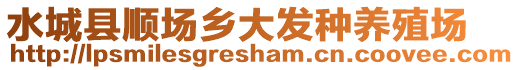 水城縣順場鄉(xiāng)大發(fā)種養(yǎng)殖場