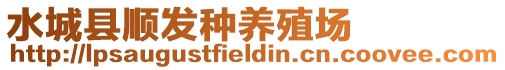 水城縣順發(fā)種養(yǎng)殖場(chǎng)