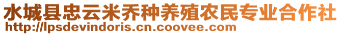 水城縣忠云米喬種養殖農民專業合作社