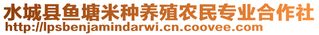 水城縣魚塘米種養(yǎng)殖農(nóng)民專業(yè)合作社