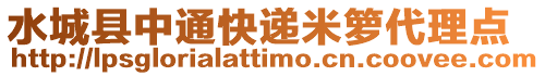 水城縣中通快遞米籮代理點