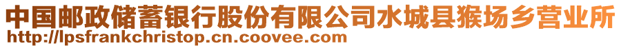 中國(guó)郵政儲(chǔ)蓄銀行股份有限公司水城縣猴場(chǎng)鄉(xiāng)營(yíng)業(yè)所