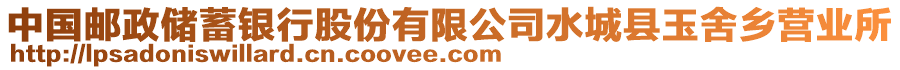 中國(guó)郵政儲(chǔ)蓄銀行股份有限公司水城縣玉舍鄉(xiāng)營(yíng)業(yè)所