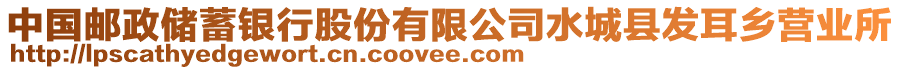 中國郵政儲蓄銀行股份有限公司水城縣發耳鄉營業所