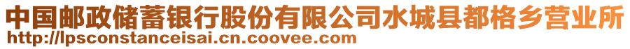 中國郵政儲(chǔ)蓄銀行股份有限公司水城縣都格鄉(xiāng)營業(yè)所