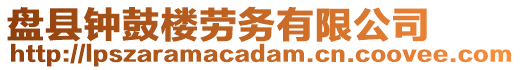 盤縣鐘鼓樓勞務有限公司