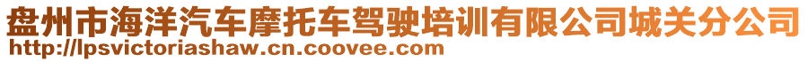 盤州市海洋汽車摩托車駕駛培訓(xùn)有限公司城關(guān)分公司