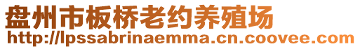 盤州市板橋老約養(yǎng)殖場(chǎng)