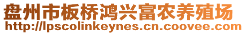 盤州市板橋鴻興富農(nóng)養(yǎng)殖場