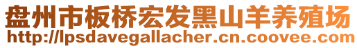 盤州市板橋宏發(fā)黑山羊養(yǎng)殖場