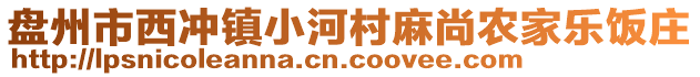 盤州市西沖鎮(zhèn)小河村麻尚農(nóng)家樂飯莊