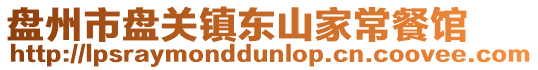 盤州市盤關(guān)鎮(zhèn)東山家常餐館