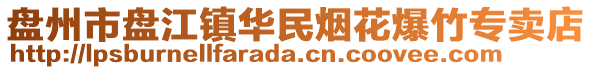 盤州市盤江鎮(zhèn)華民煙花爆竹專賣店