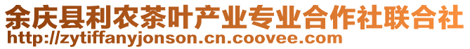 余慶縣利農(nóng)茶葉產(chǎn)業(yè)專業(yè)合作社聯(lián)合社