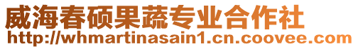 威海春碩果蔬專業(yè)合作社