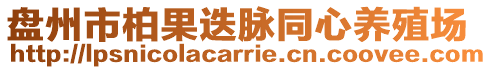 盤州市柏果迭脈同心養(yǎng)殖場(chǎng)