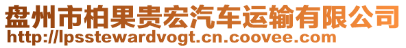 盤州市柏果貴宏汽車運輸有限公司