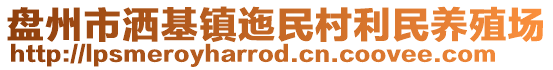 盤州市灑基鎮(zhèn)迤民村利民養(yǎng)殖場