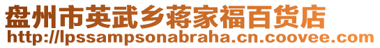 盤州市英武鄉(xiāng)蔣家福百貨店