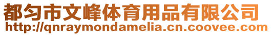 都勻市文峰體育用品有限公司