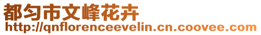 都勻市文峰花卉