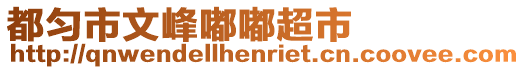 都勻市文峰嘟嘟超市