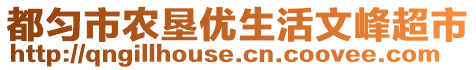 都勻市農墾優生活文峰超市