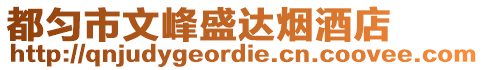 都勻市文峰盛達(dá)煙酒店