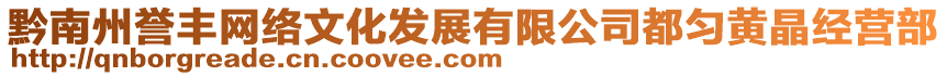 黔南州譽(yù)豐網(wǎng)絡(luò)文化發(fā)展有限公司都勻黃晶經(jīng)營(yíng)部