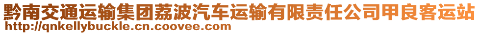 黔南交通運(yùn)輸集團(tuán)荔波汽車運(yùn)輸有限責(zé)任公司甲良客運(yùn)站