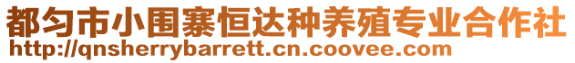 都勻市小圍寨恒達(dá)種養(yǎng)殖專業(yè)合作社