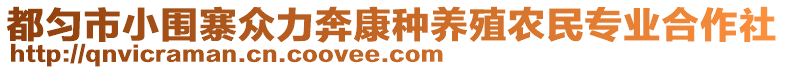 都勻市小圍寨眾力奔康種養(yǎng)殖農(nóng)民專業(yè)合作社