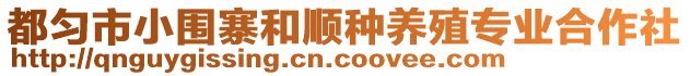 都勻市小圍寨和順?lè)N養(yǎng)殖專業(yè)合作社