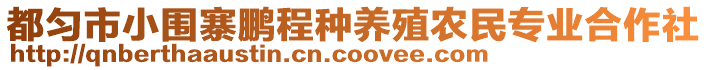 都勻市小圍寨鵬程種養(yǎng)殖農(nóng)民專業(yè)合作社