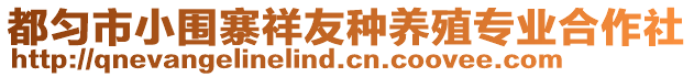 都勻市小圍寨祥友種養(yǎng)殖專業(yè)合作社