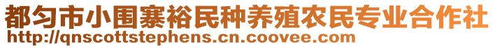 都勻市小圍寨裕民種養(yǎng)殖農(nóng)民專業(yè)合作社