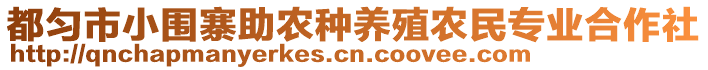 都勻市小圍寨助農(nóng)種養(yǎng)殖農(nóng)民專業(yè)合作社