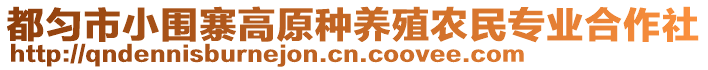 都勻市小圍寨高原種養(yǎng)殖農(nóng)民專業(yè)合作社