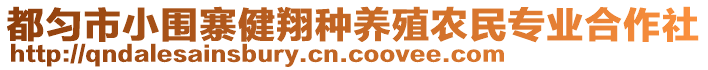 都勻市小圍寨健翔種養(yǎng)殖農(nóng)民專業(yè)合作社