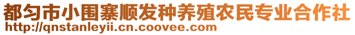 都勻市小圍寨順發(fā)種養(yǎng)殖農(nóng)民專業(yè)合作社